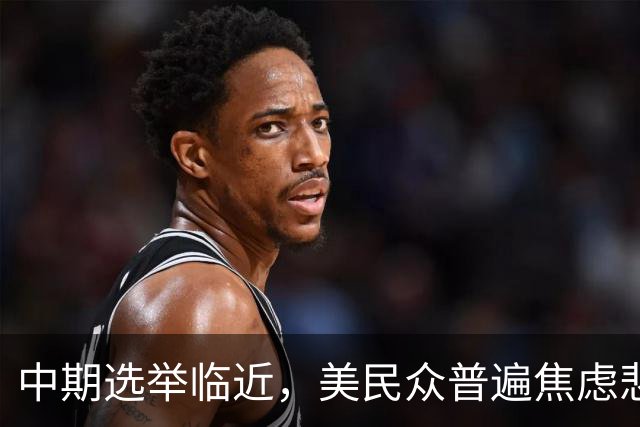 中期选举临近,美民众普遍焦虑悲观:特朗普支持率跌至34%,七成民众认为美国走上错误轨道