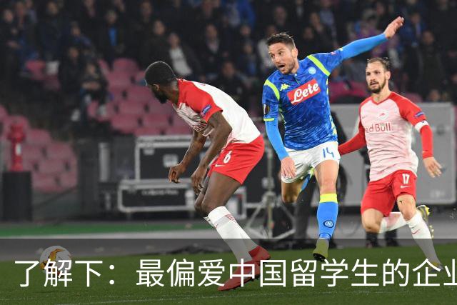 了解下:最偏爱中国留学生的企业?