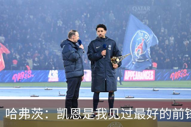 哈弗茨：凯恩是我见过最好的前锋之一；谁进球并不重要