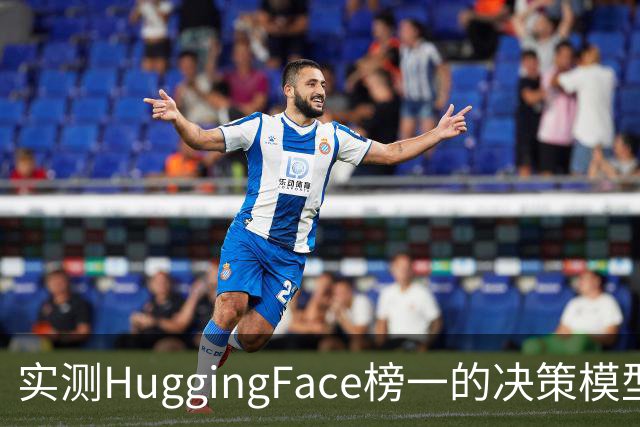 实测HuggingFace榜一的决策模型,果然吊打Jev