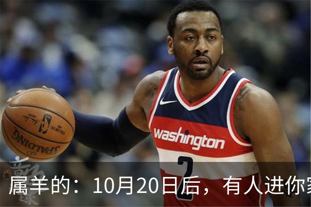 属羊的：10月20日后，有人进你家，不是送礼，是“拔你一口牙”