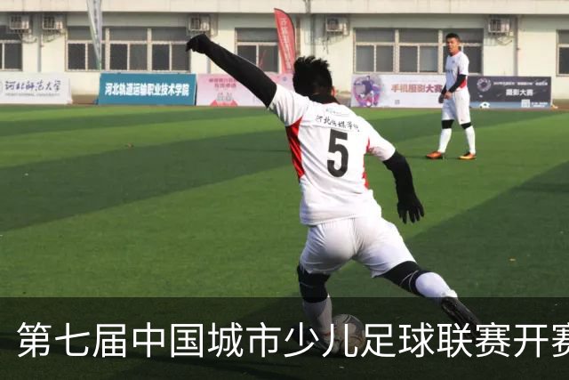 第七届中国城市少儿足球联赛开赛:15城近4000场