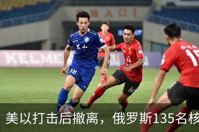 美以打击后撤离,俄罗斯135名核专家又返回伊朗